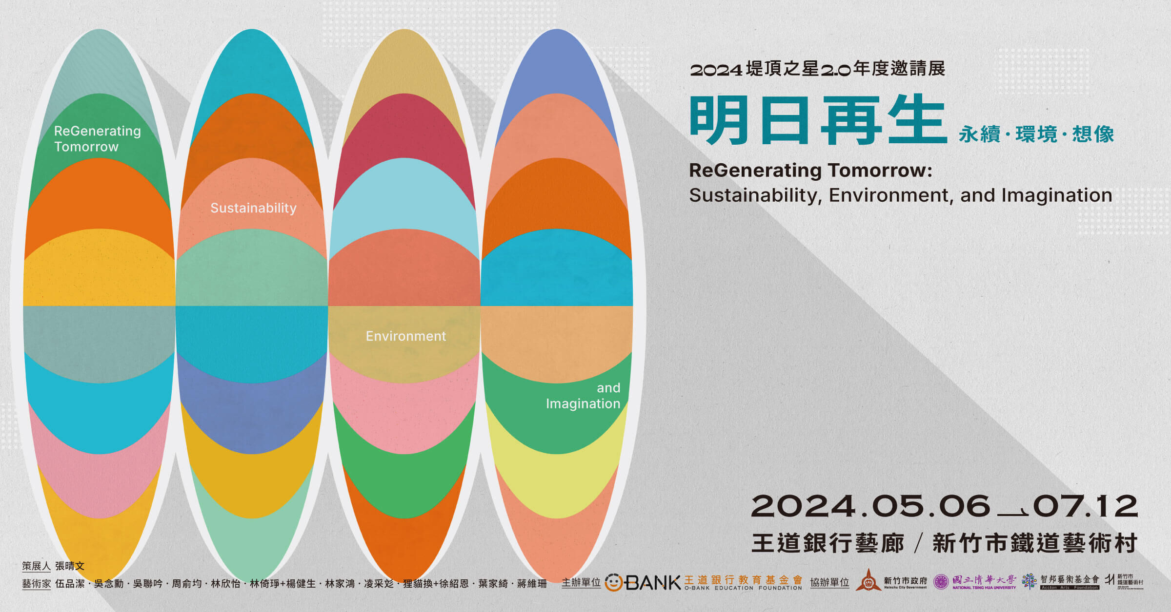 2024堤頂之星2.0年度邀請展【明日再生：永續．環境．想像】