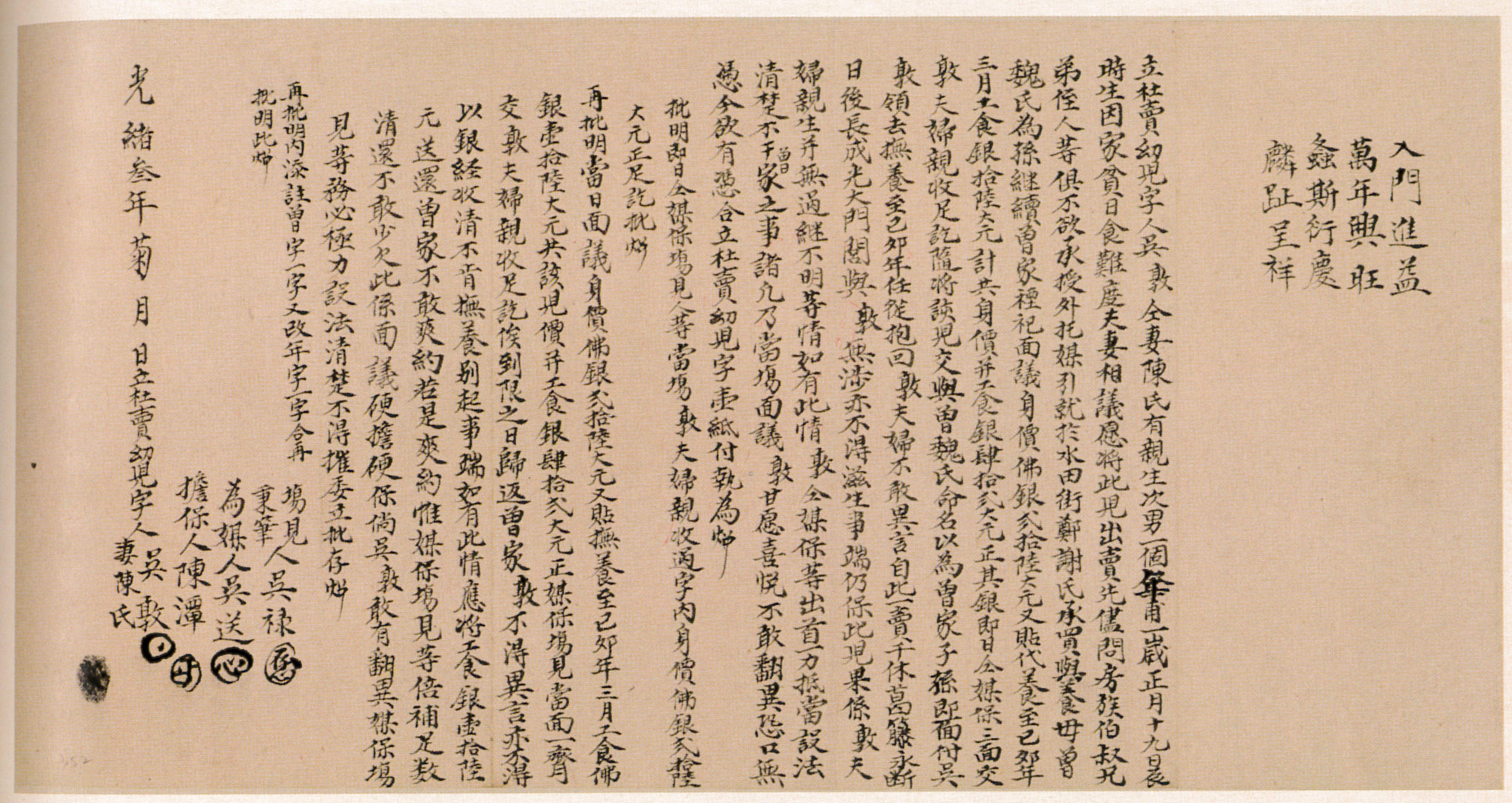 光緒3年菊月(1877)吳敦立杜賣幼兒字