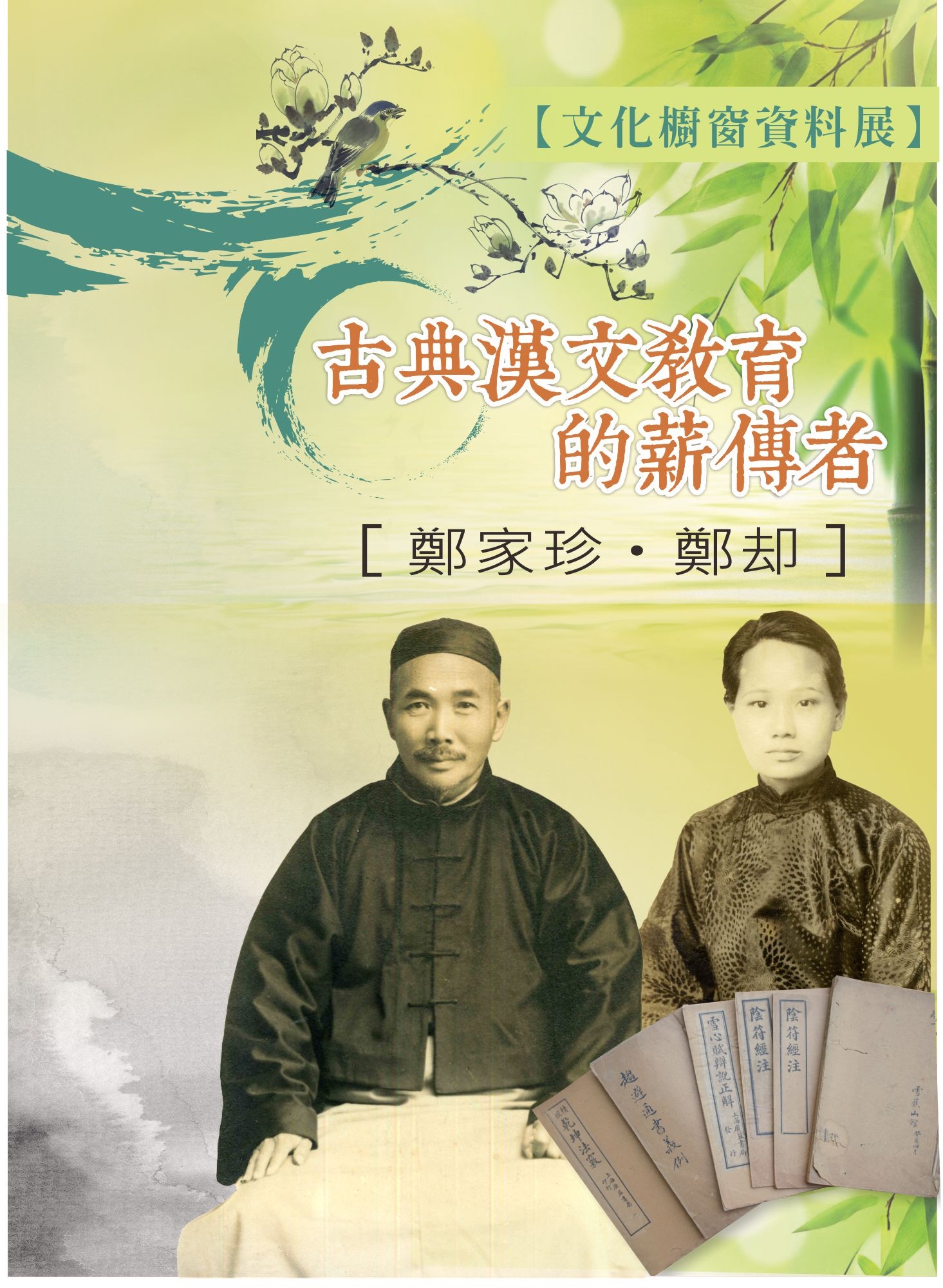古典漢文教育的薪傳者-鄭家珍與鄭卻資料展