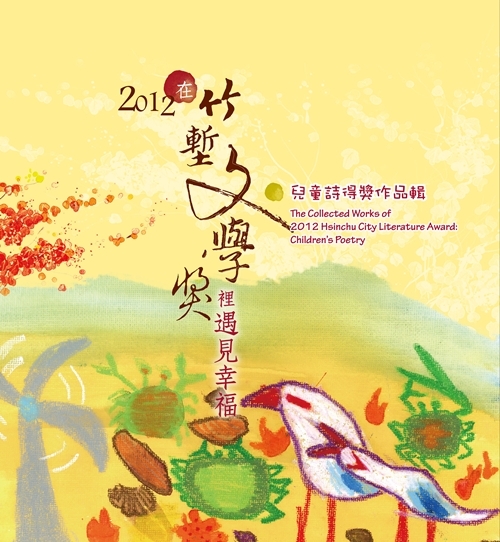 2012竹塹文學獎兒童詩封面