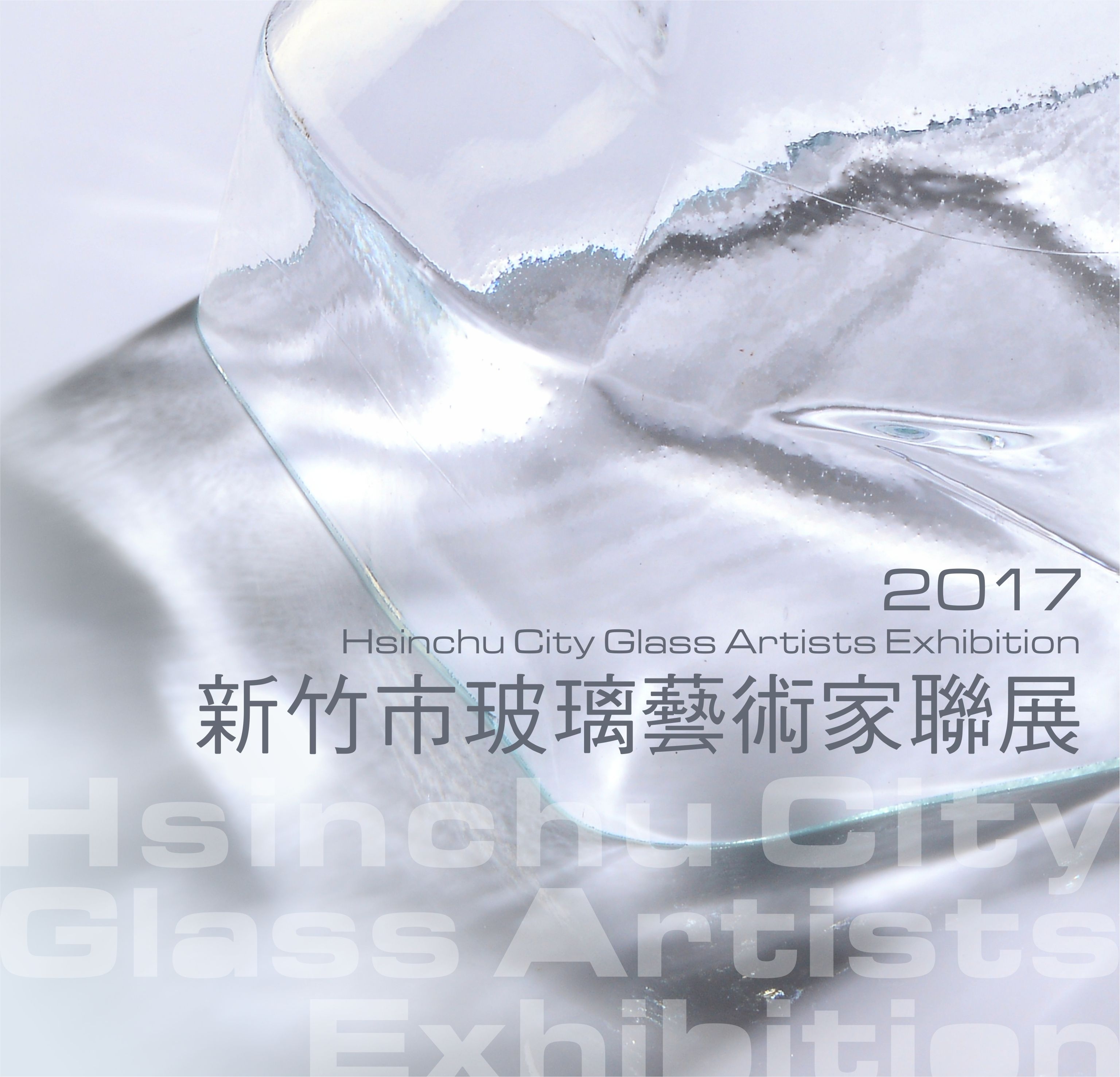 2017新竹市玻璃藝術家聯展