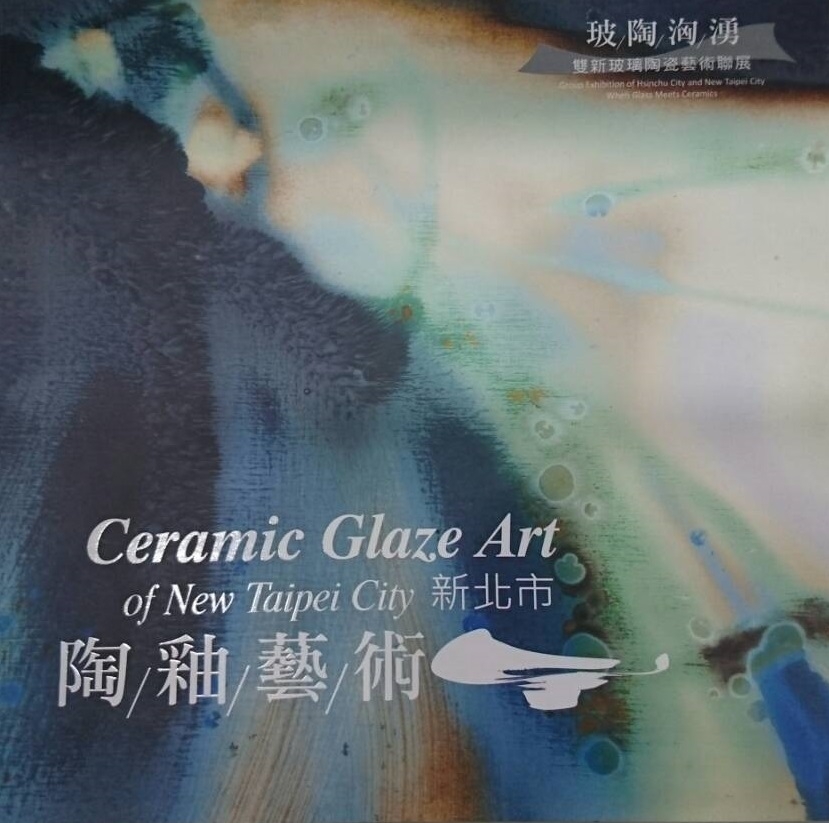 玻陶洶湧-雙新玻璃陶瓷藝術聯展-陶釉藝術