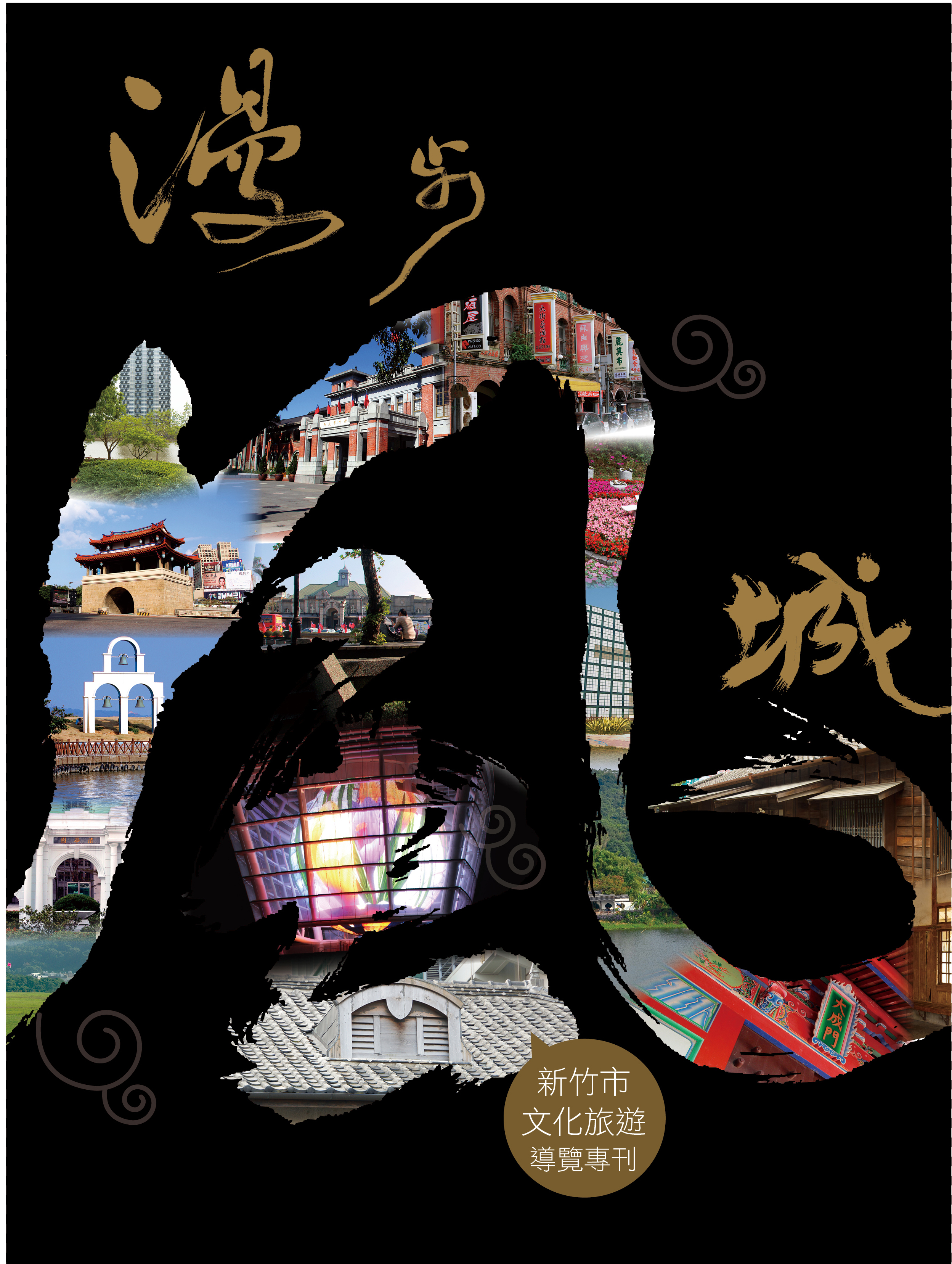 漫步風城-新竹市文化旅遊專刊