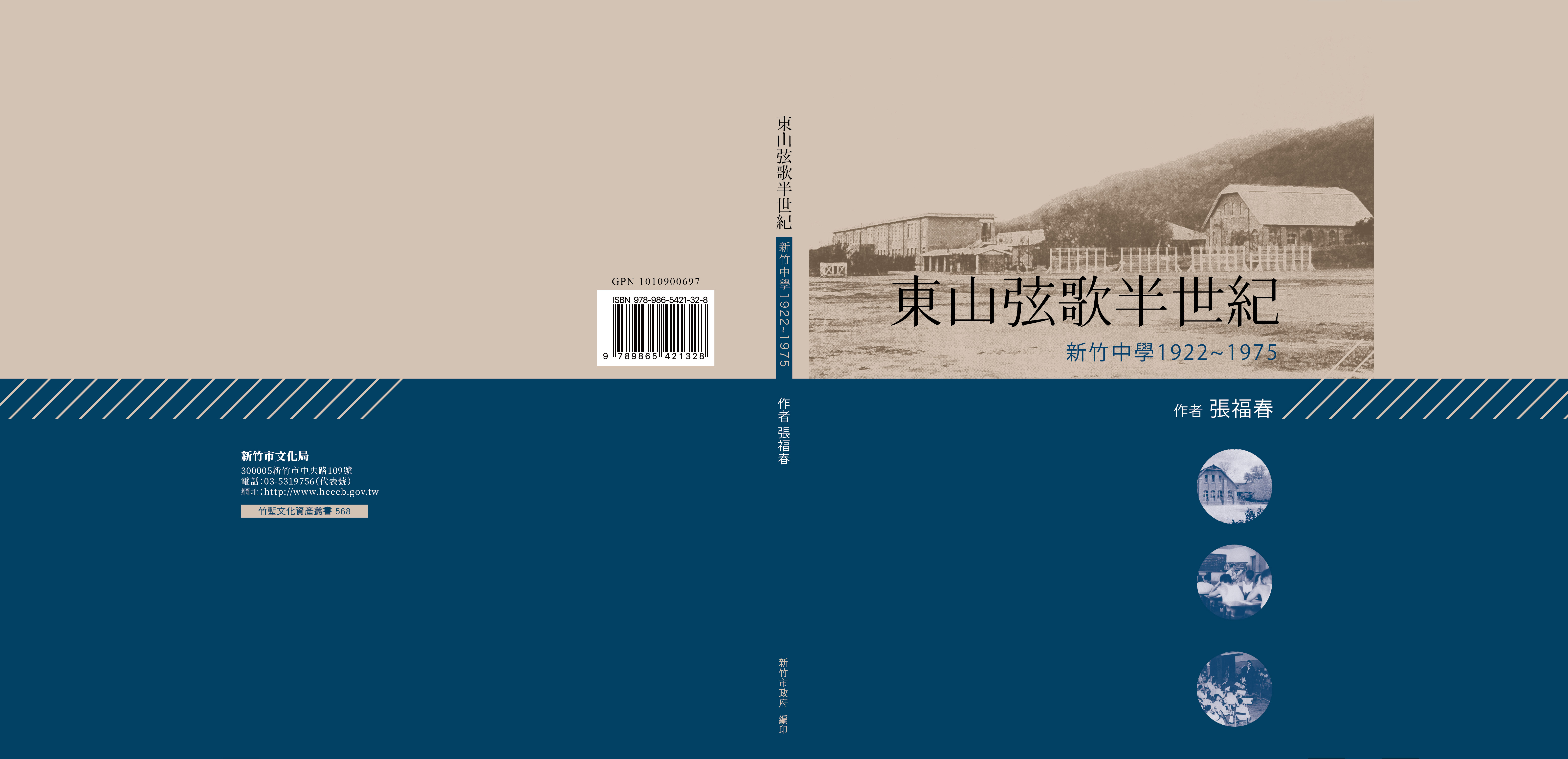 東山弦歌半世紀：新竹中學1922-1975封面