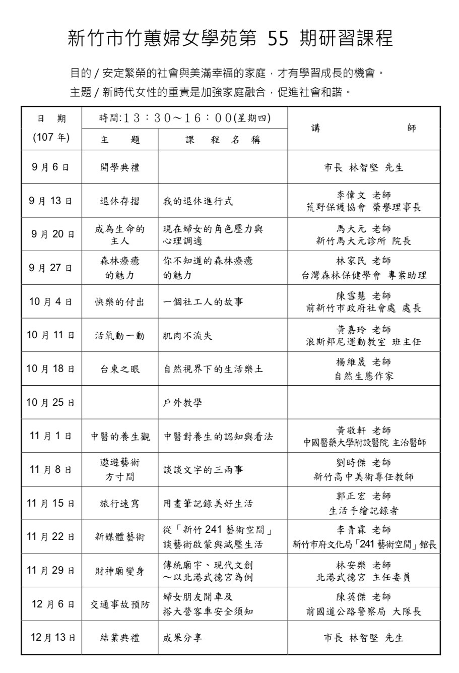 竹蕙55期課程表(0906-1213)