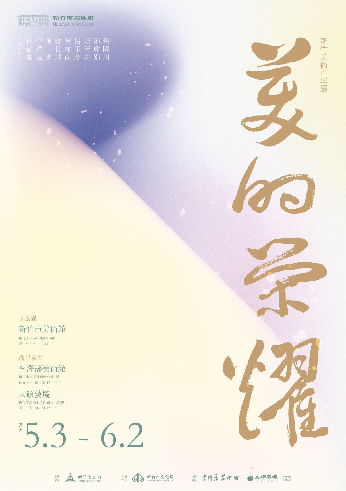 《美的榮耀─新竹美術百年發展》