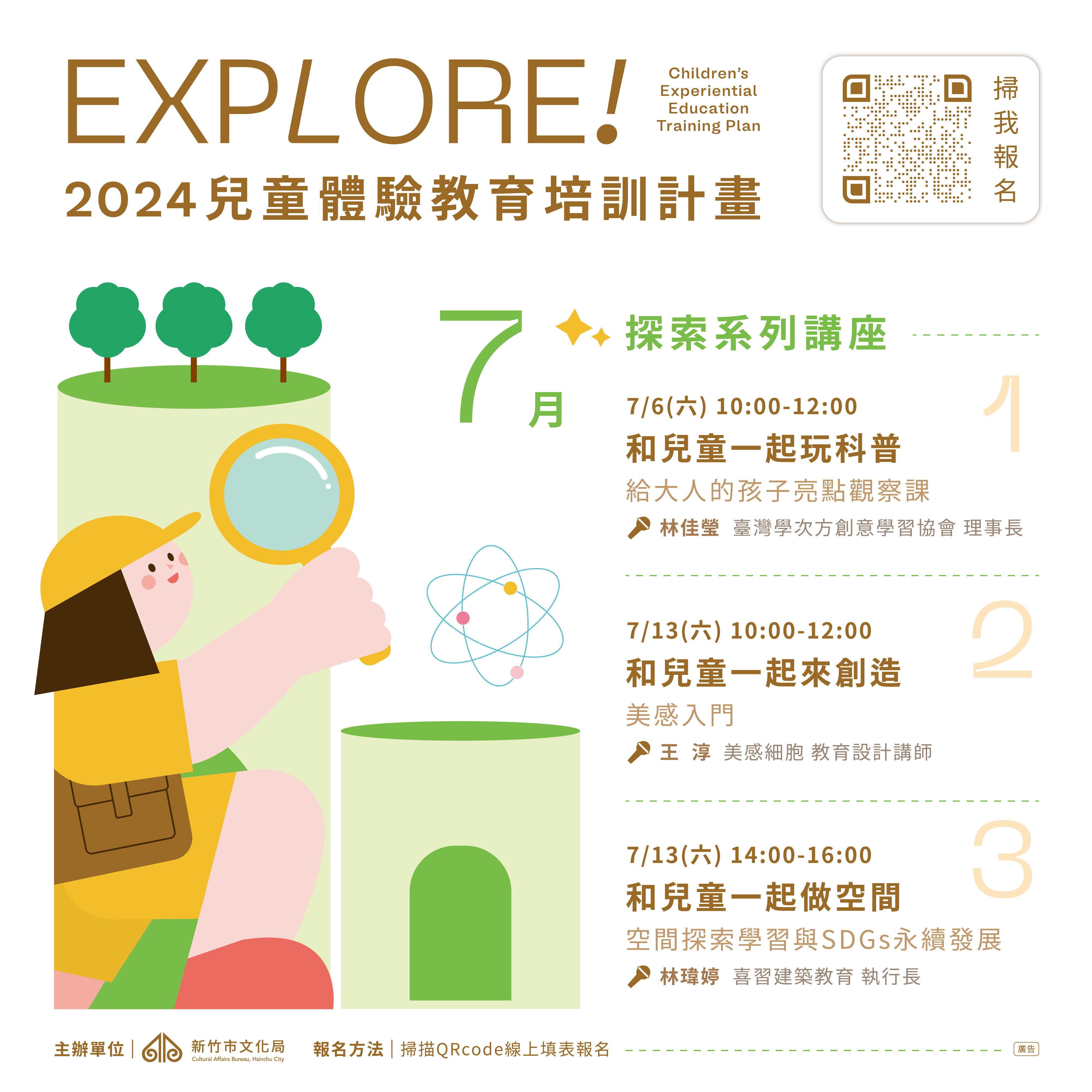 《2024 Explore!兒童體驗教育培訓計畫》活動海報
