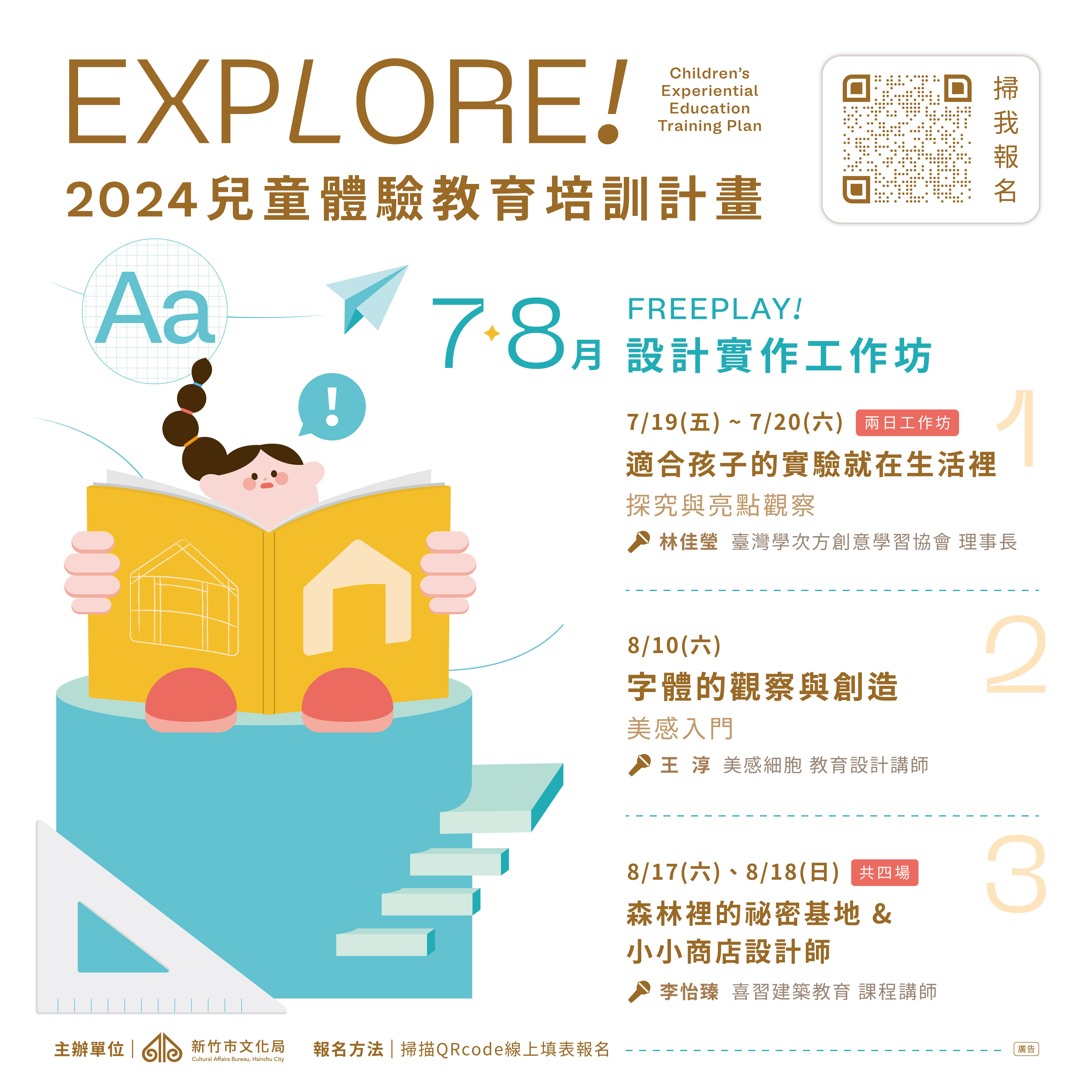《2024 Explore!兒童體驗教育培訓計畫》探索系列講座