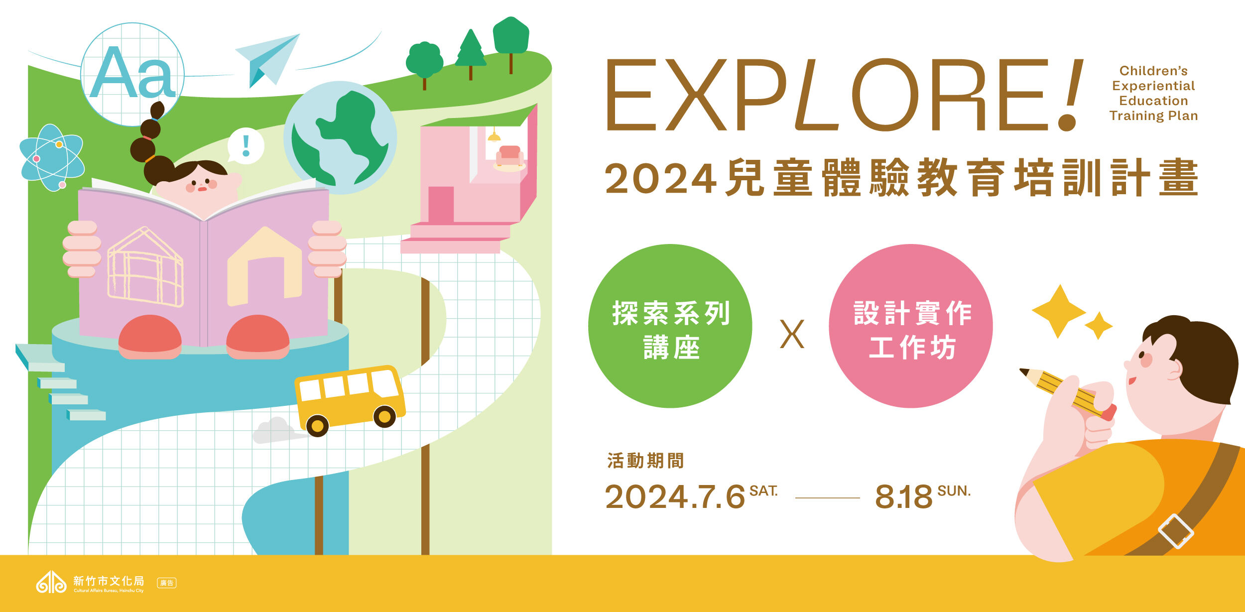 2024 EXPLORE!兒童體驗教育培訓計畫 將於6/7(五)至6/14(五)開放報名！