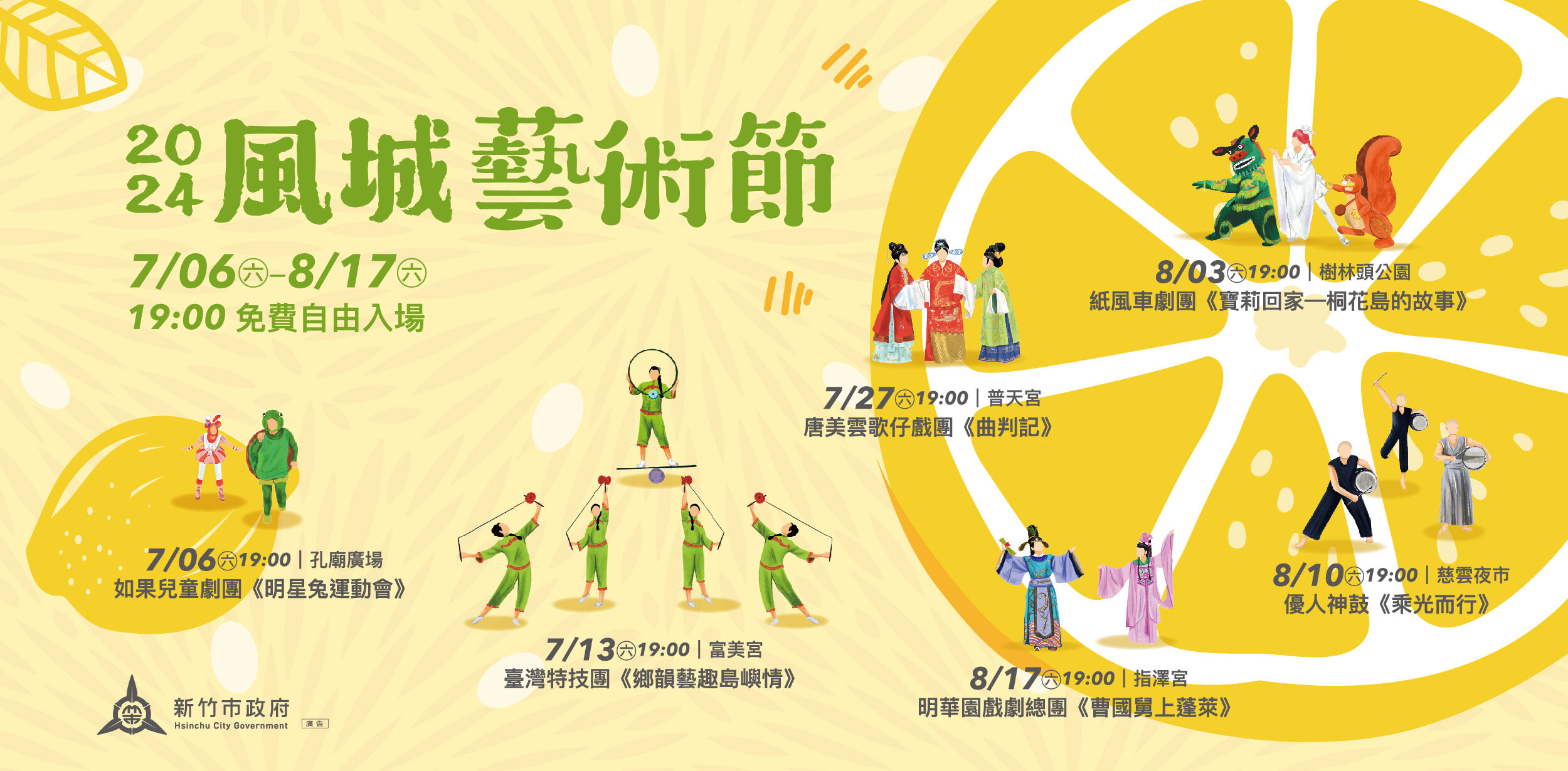 7月6日起，「2024風城藝術節」演出六場精采好戲，歡迎免費一起來參與！