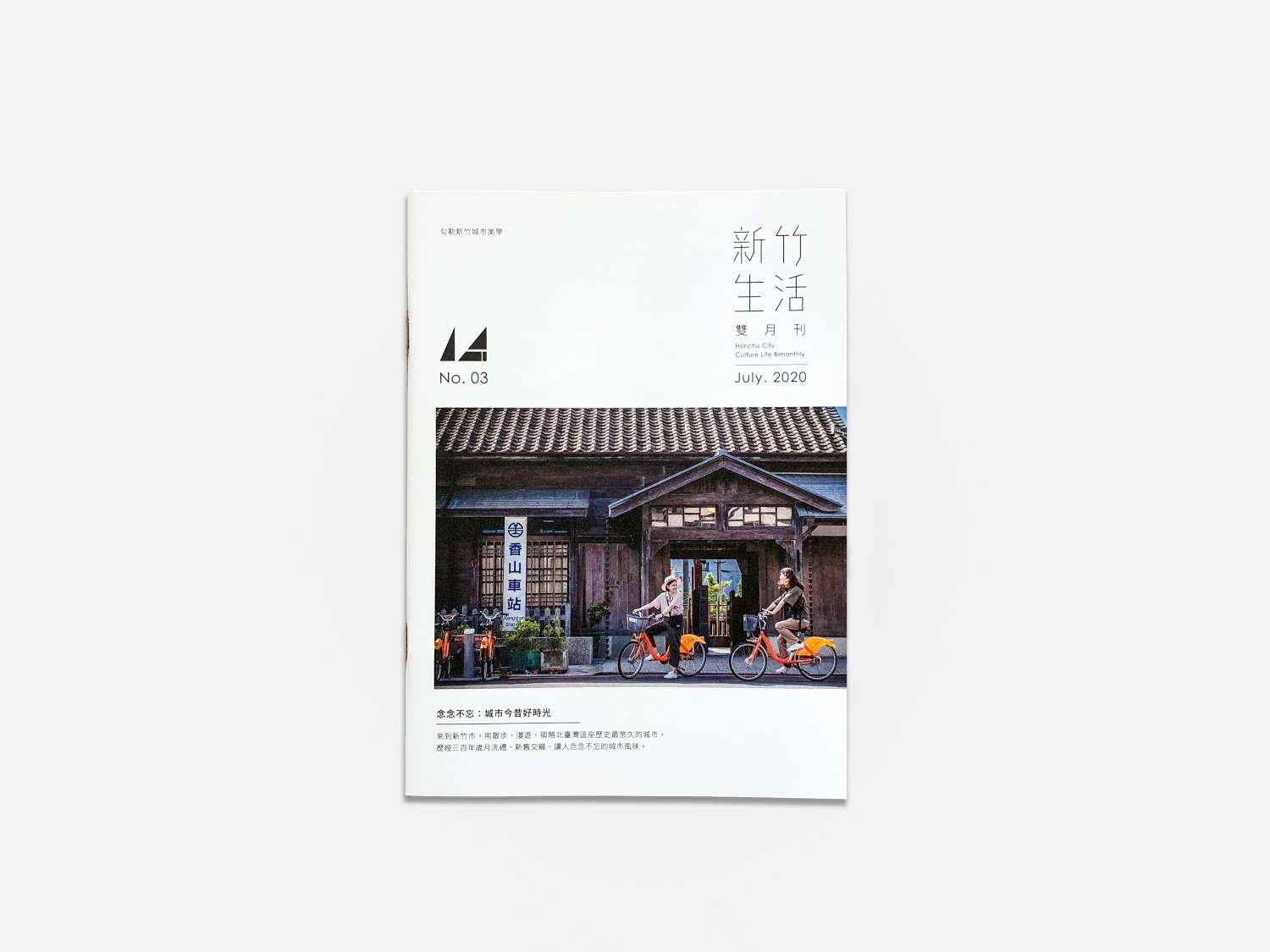 7月號《新竹生活》主題為「念念不忘：城市今昔好時光」，邀國人走讀北臺灣歷史最悠久的舊城、漫遊人文與自然交融的迷人香山小鎮。