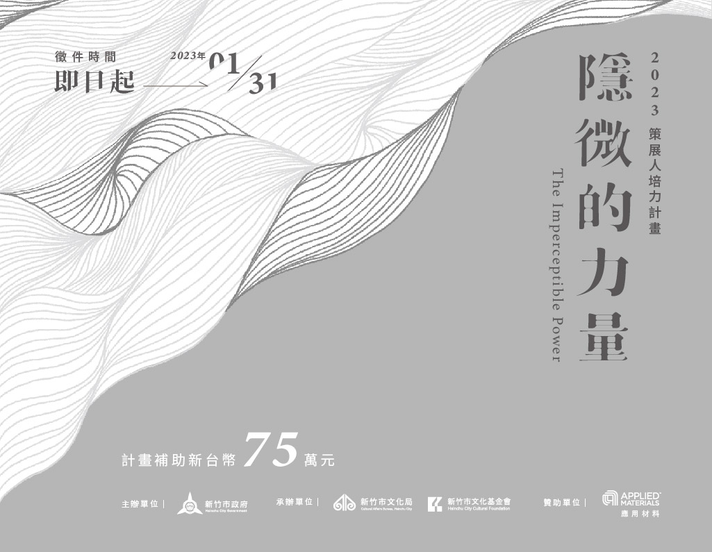 新竹市美術館「2023年策展人培力計畫」即日起公開徵件。