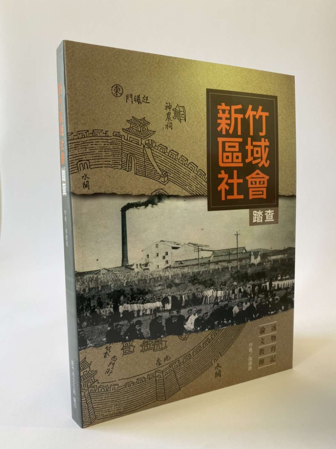 學術性書刊得獎佳作《東山弦歌半世紀：新竹中學1922-1975》