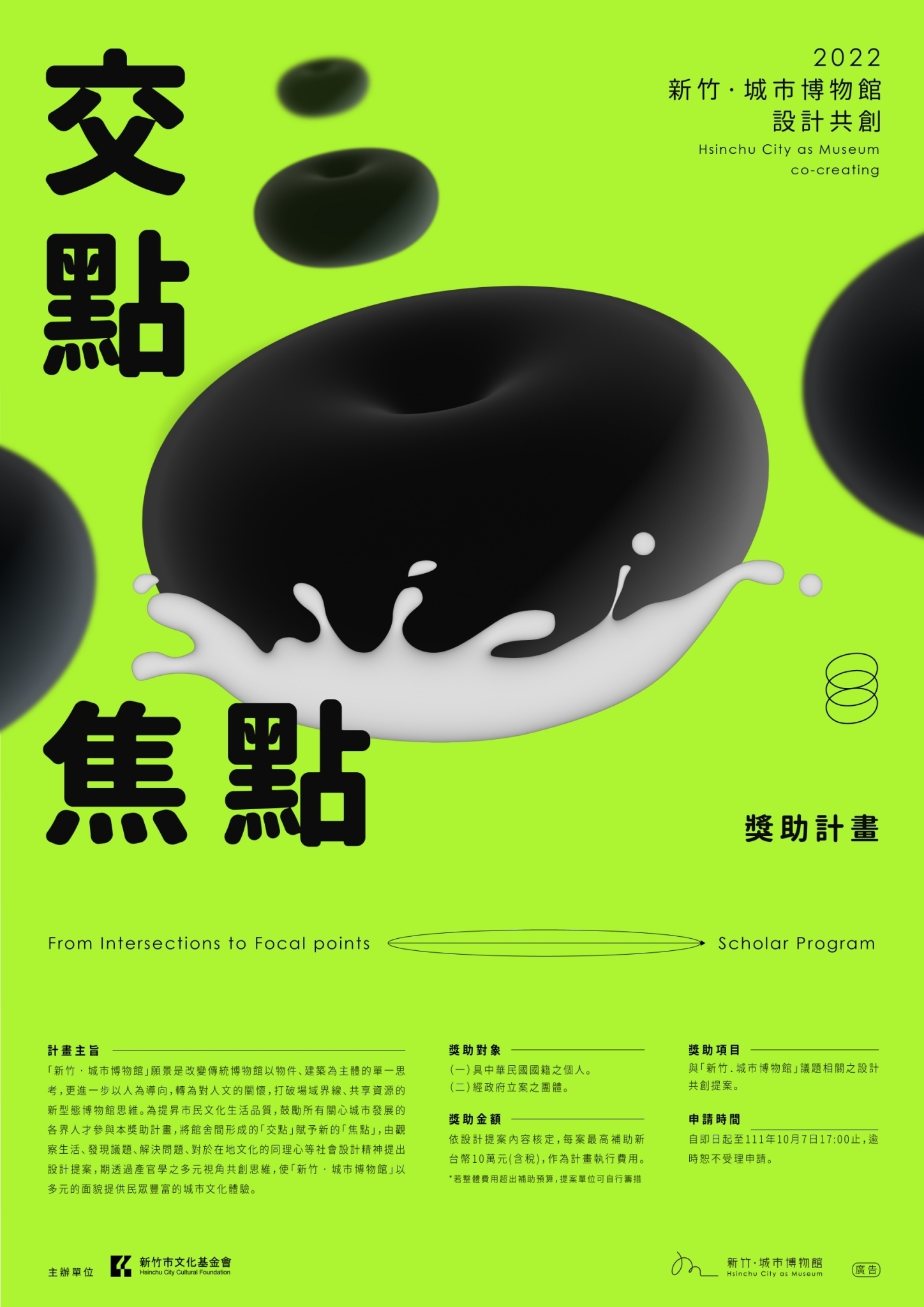 交點 · 焦點 -「新竹．城市博物館」設計共創獎助計畫