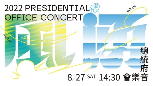 總統府將於8/27在新竹市文化局演藝廳舉辦「風湧 新竹2022總統府音樂會」並於總統府官網等平台進行直播。