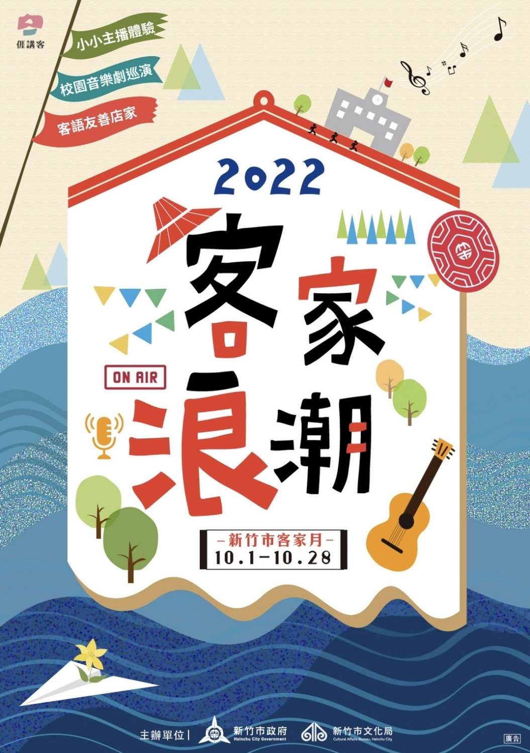 新竹市「2022客家浪潮」客家月10/1開跑，活動至10/28