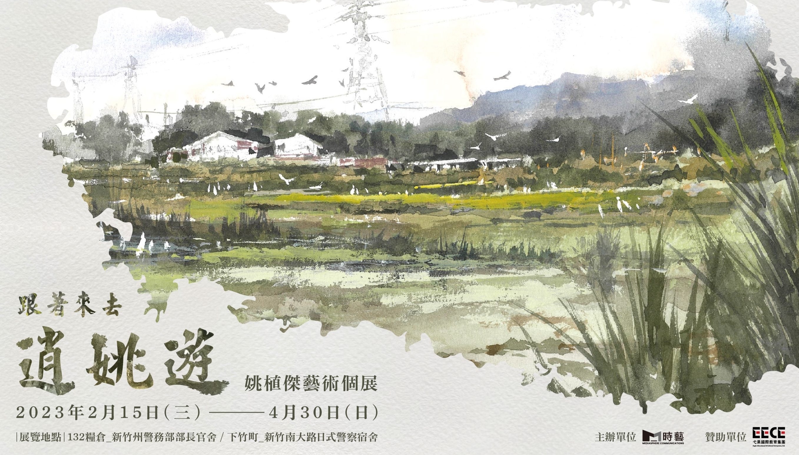 「跟著來去逍姚遊-姚植傑藝術個展」展期即日起至4月30日止。