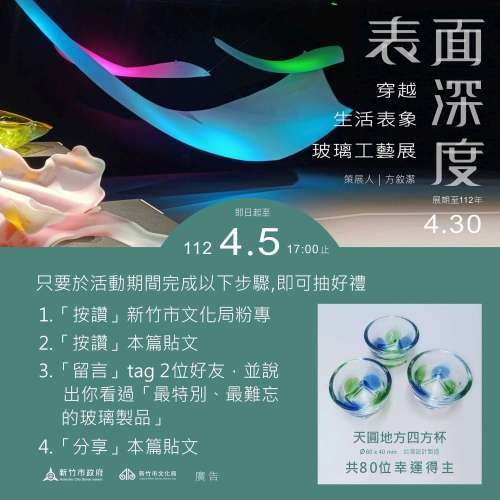 4月5日下午5時前至新竹市文化局臉書粉絲專頁，完成4步驟即有機會獲得「四方杯」。