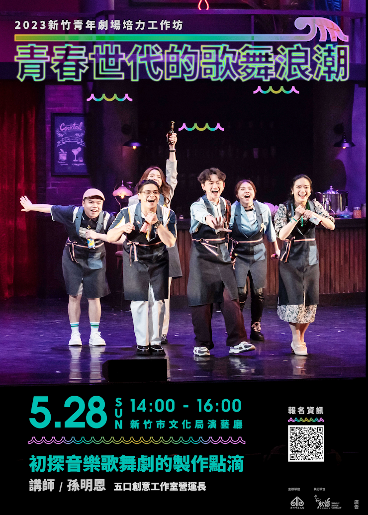 竹市推青年劇場培力工作坊　本周日欣蕾舞蹈團《青春世代的歌舞浪潮》開放報名中