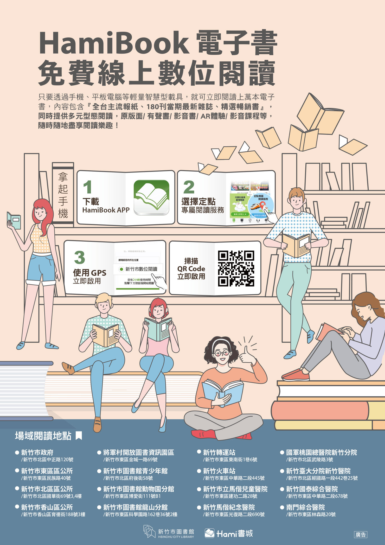 新竹市持續推動「Hami book」電子書場域閱讀服務。