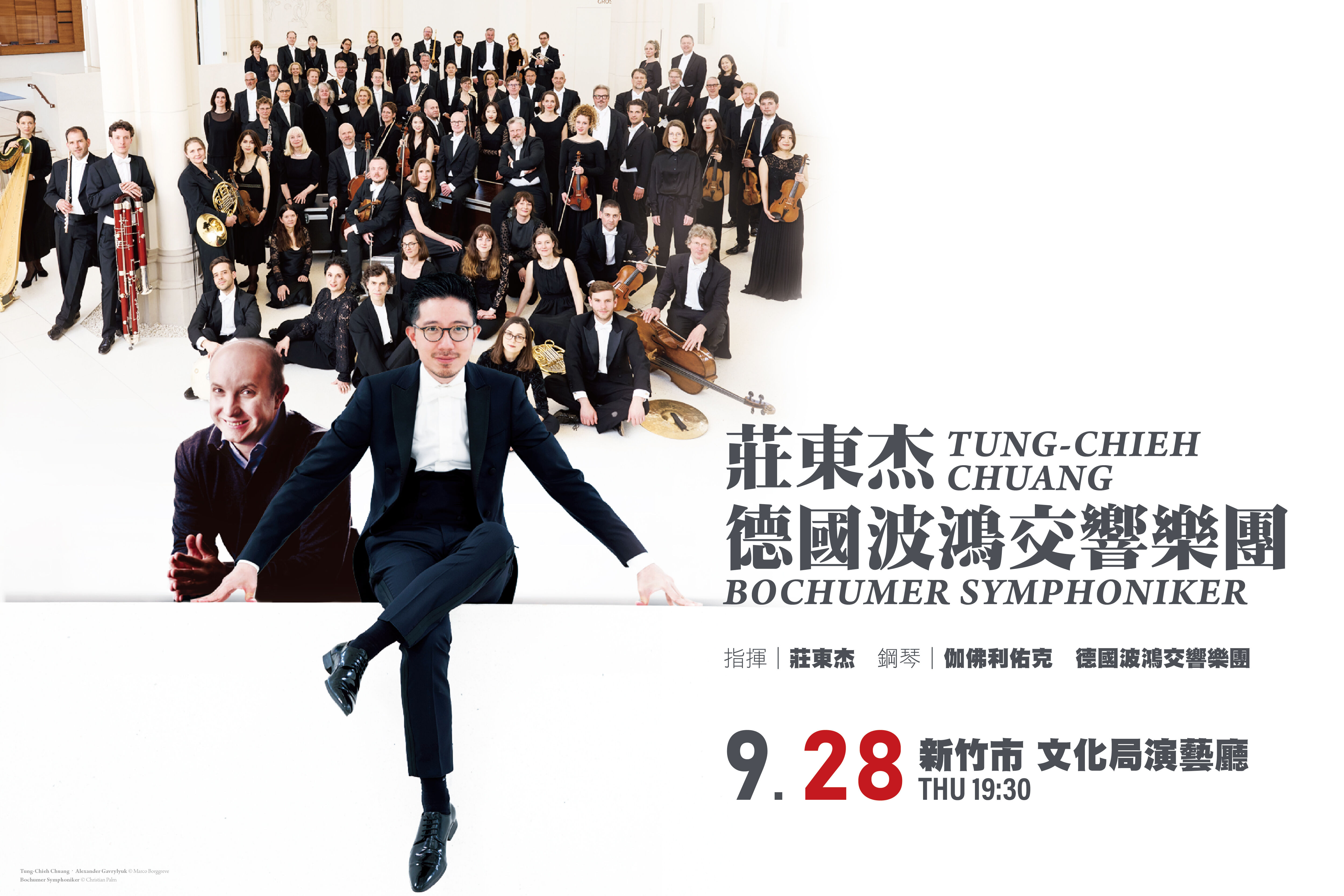 「莊東杰與德國波鴻交響樂團」音樂會，9月28日晚上7時30分將在新竹市文化局演藝廳盛大登場