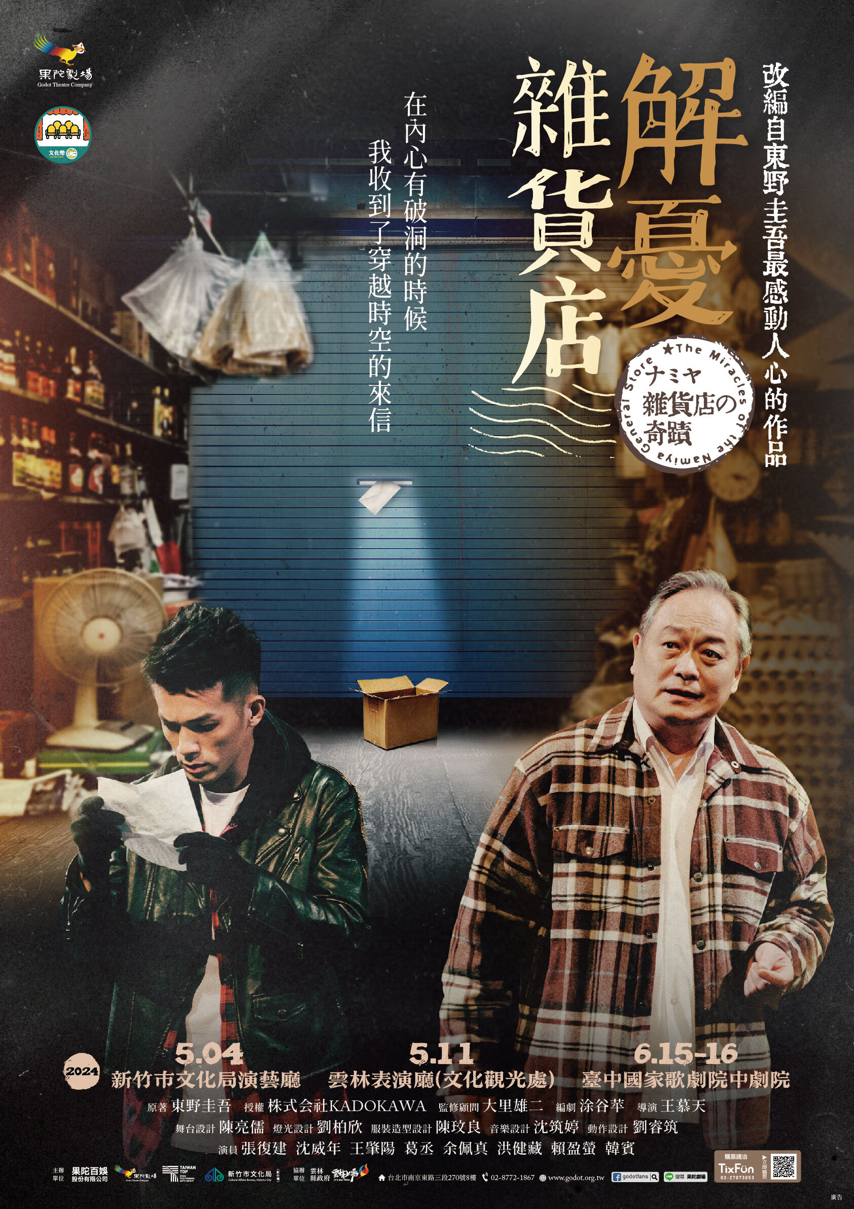 果陀劇場《解憂雜貨店》5月4日晚上7時30分將在新竹市文化局演藝廳隆重登場。