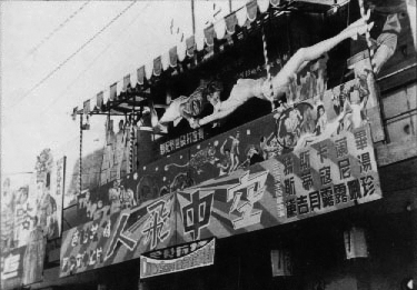 新竹大戲院的電影看板 《空中飛人》