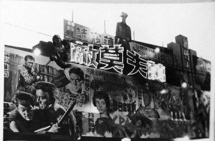 駱柳村經營時期新竹大戲院的電影看板 — 《萬夫莫敵》
