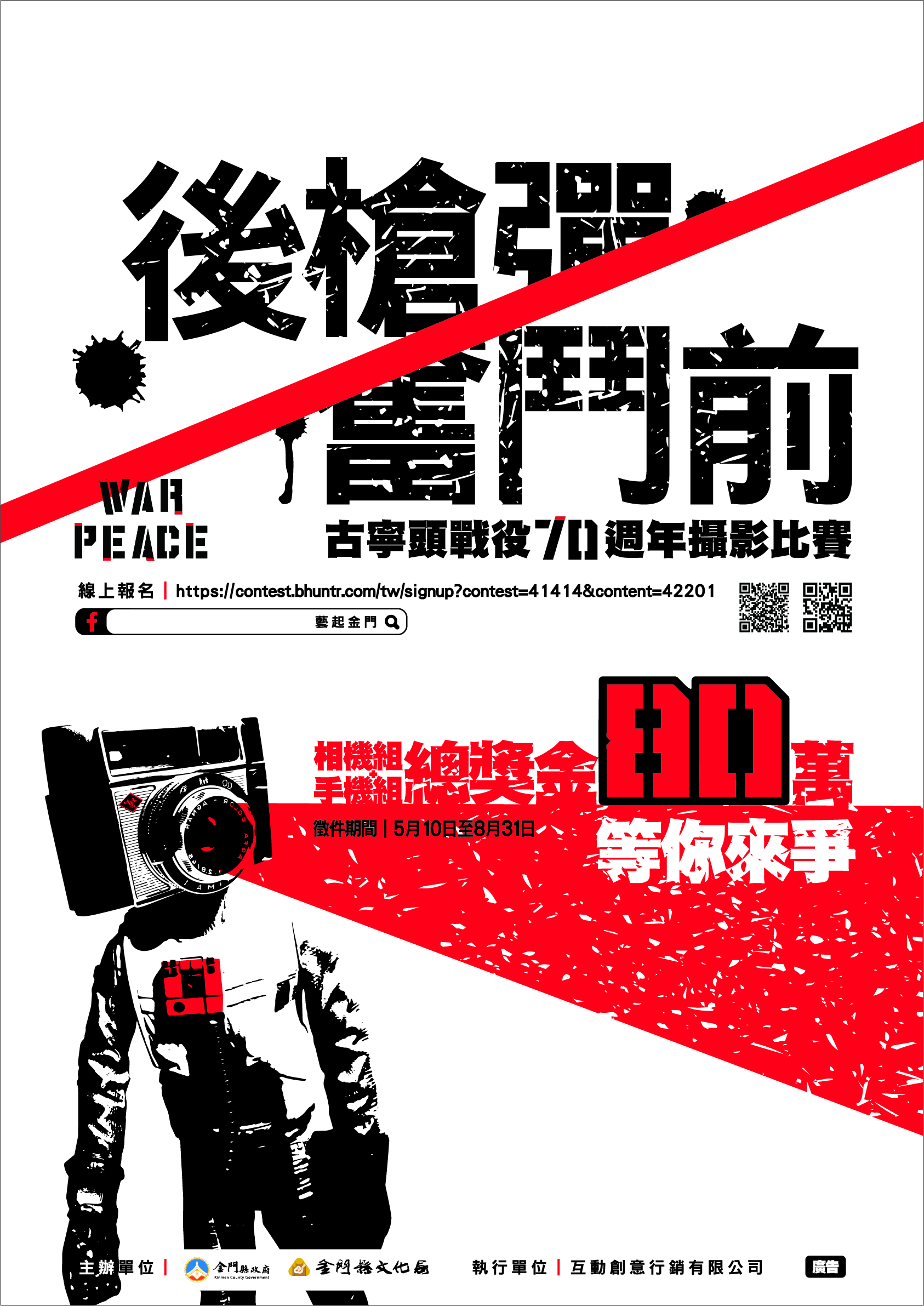 「戰爭．和平」攝影比賽徵件海報