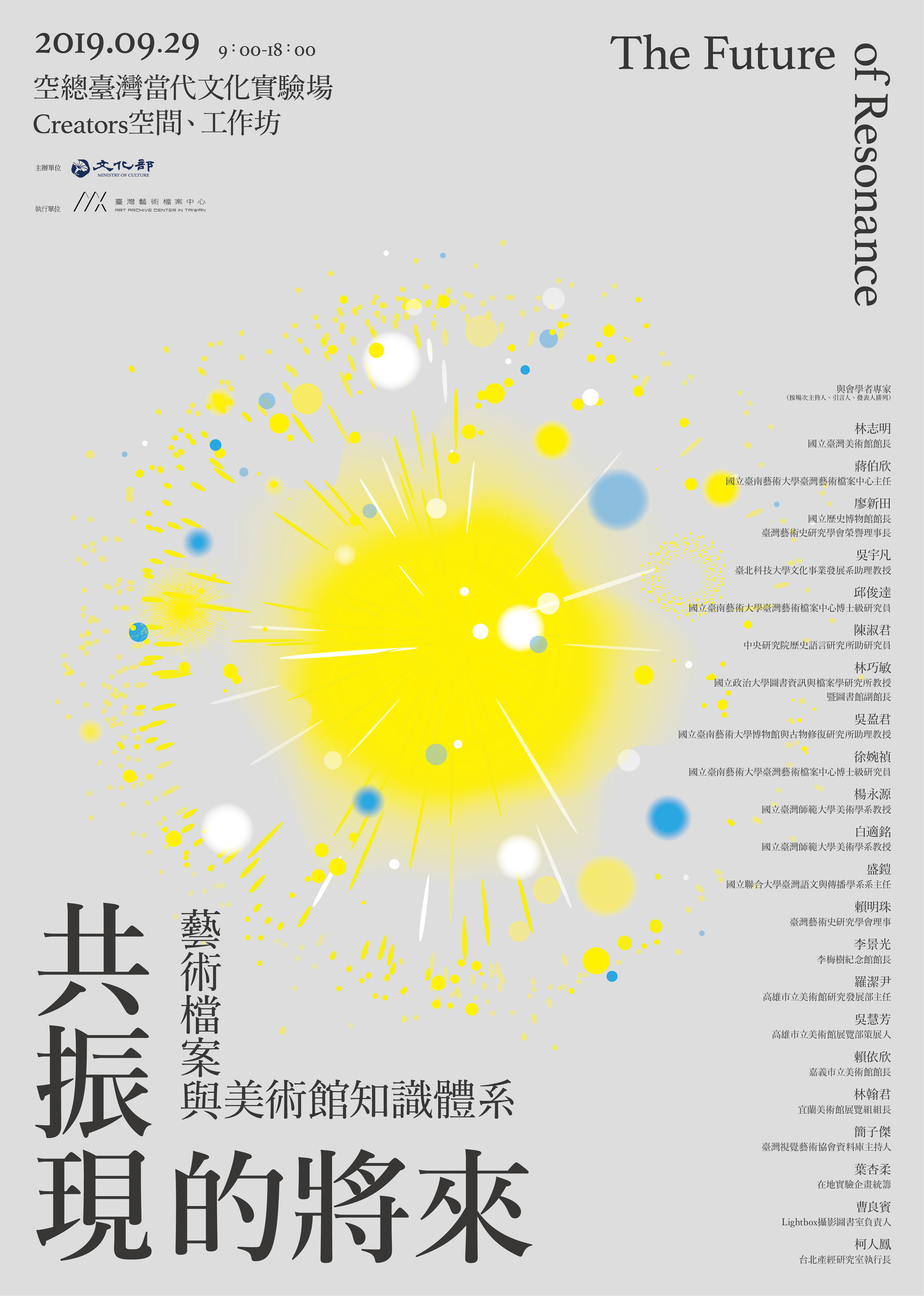 「共振現的將來：藝術檔案與美術館知識體系」研討會海報