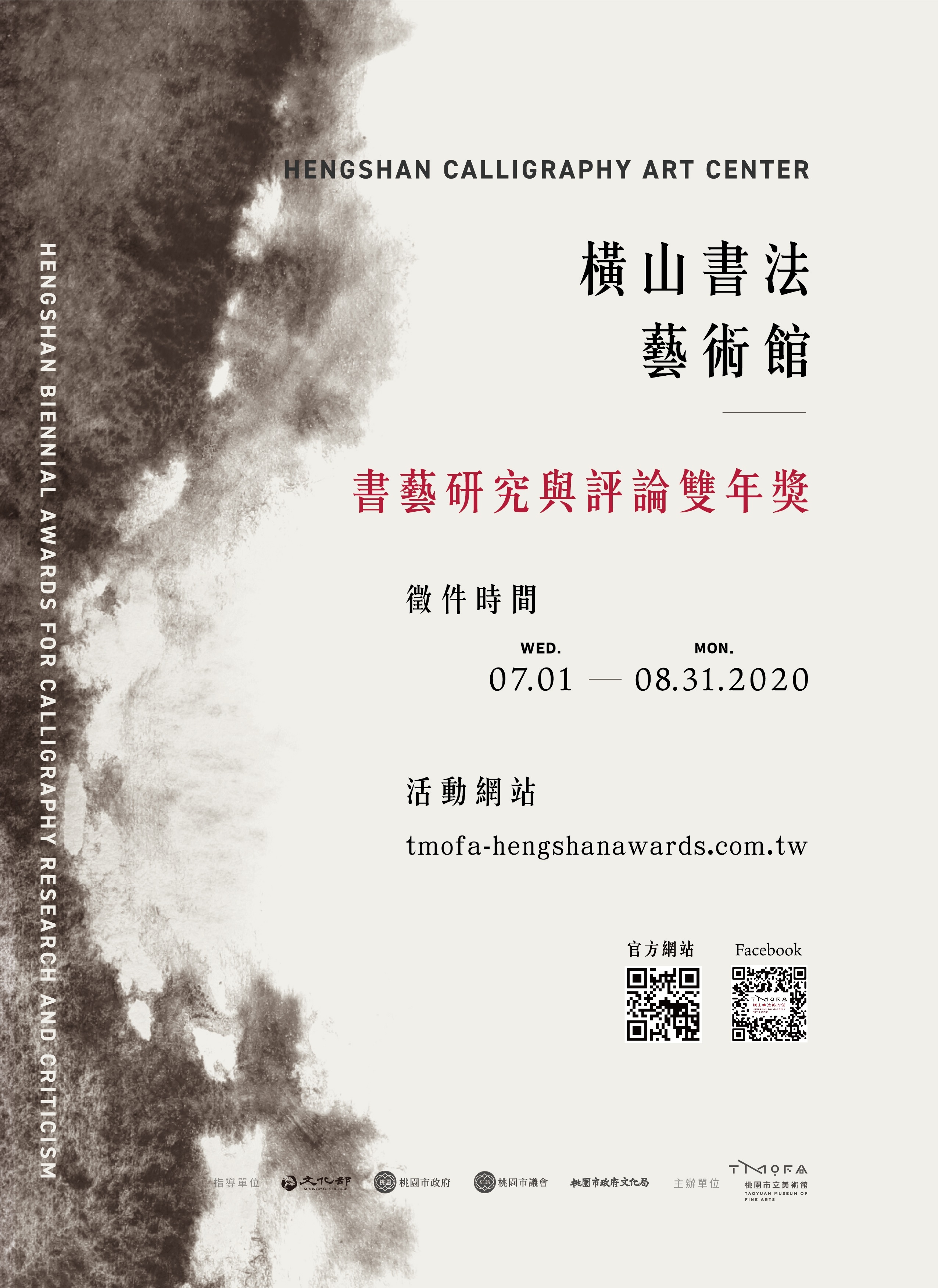 2020桃園橫山書法藝術館「書藝研究與評論雙年獎」海報