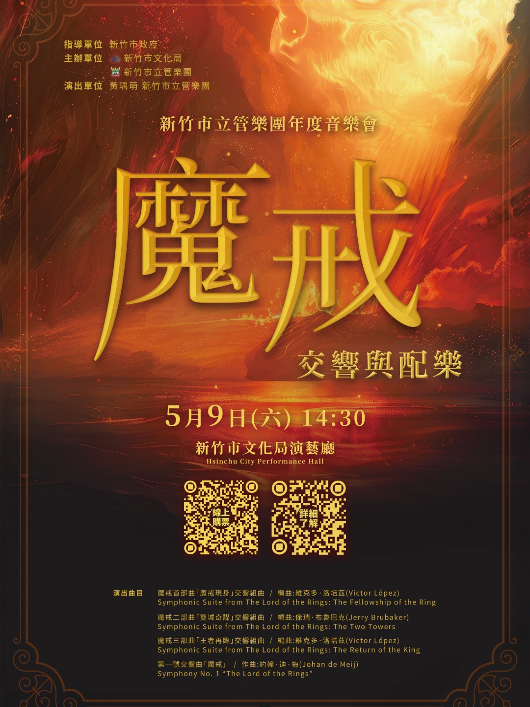 [表演][演藝廳]新竹市立管樂團年度音樂會《魔戒-交響與配樂》< The Lord of the Rings >
