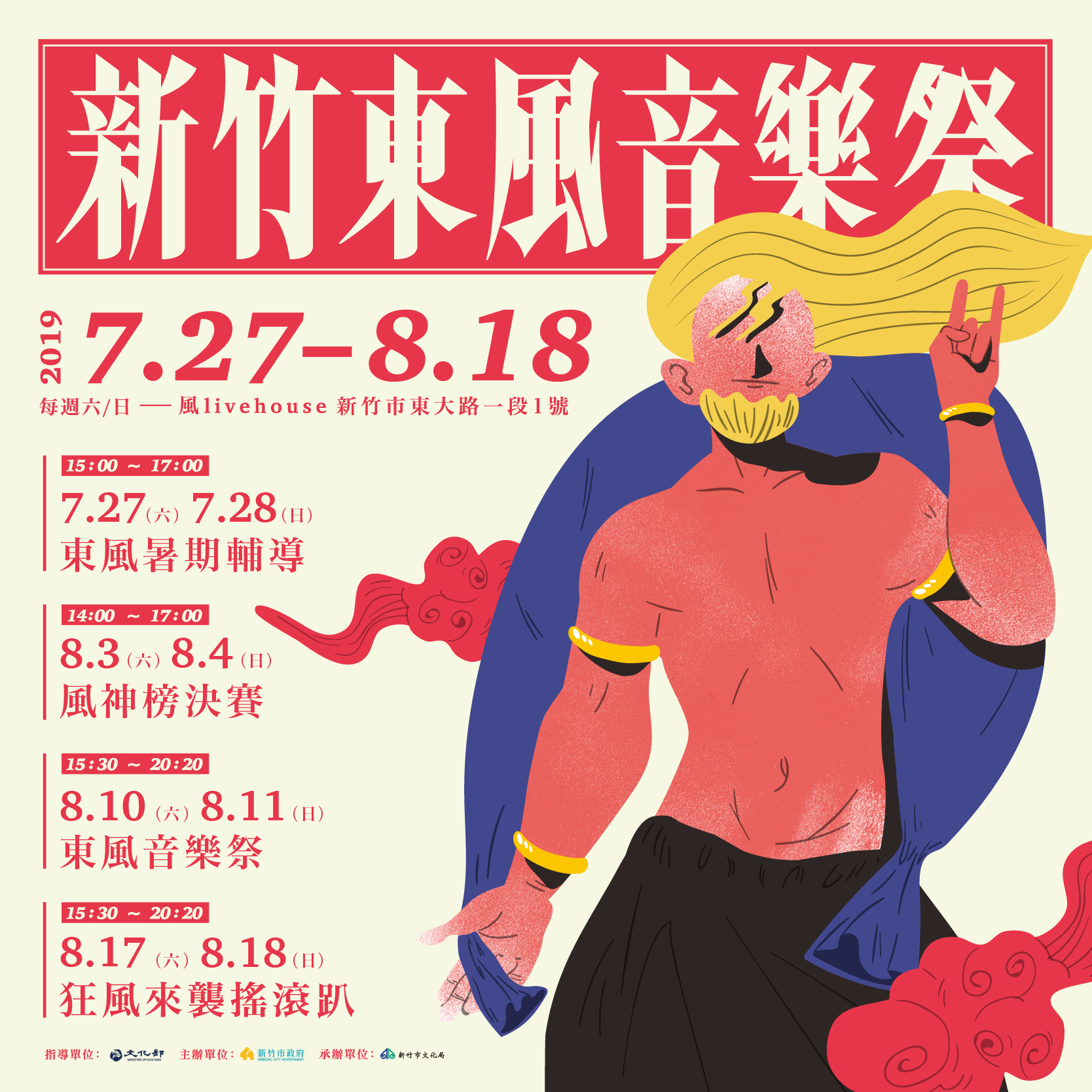「2019年新竹東風音樂祭 」宣傳文宣