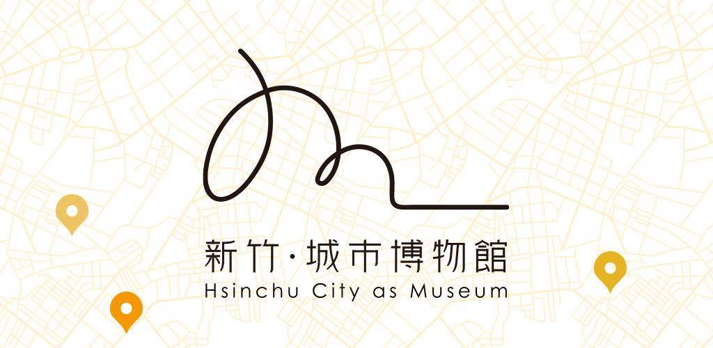新竹城市博物館