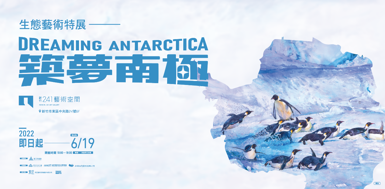 生態藝術特展－築夢南極
