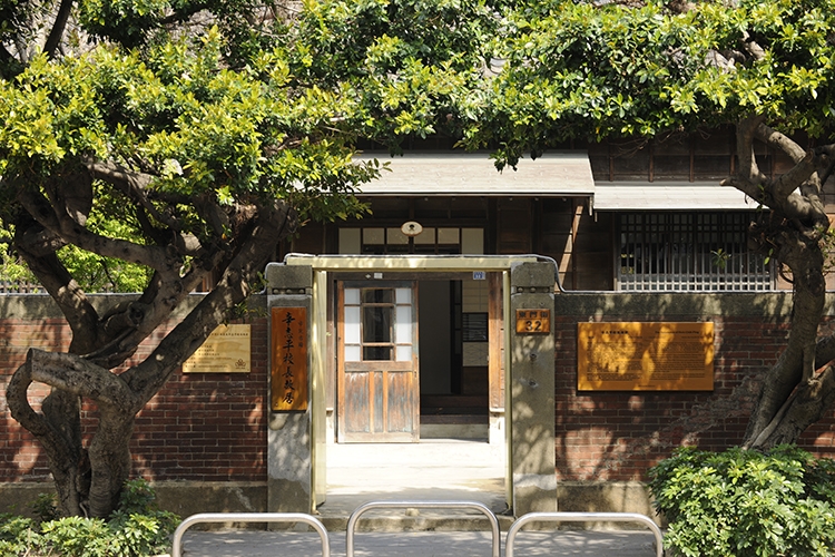 辛志平校長故居